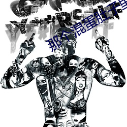 那个混蛋(蛋)肚子里有他(他)的孩子(子)