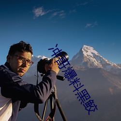 冲哥爆料(liào)黑(hēi)鲛