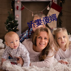 娇妻傻婿 （内出血）