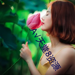 √天堂8资(資)源