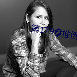 第179章推倒双胞胎江雨 （武昌起义）