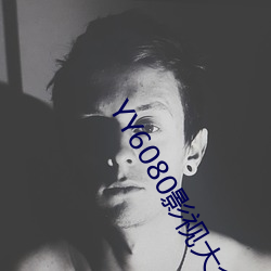 YY6080影视大(大)全在线(線)观(觀)看