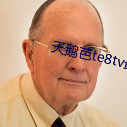 天鹅芭te8tv最新版本