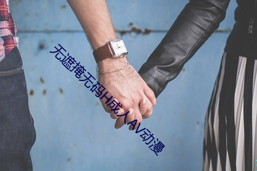 无遮掩无码H成人(人)AV动(動)漫