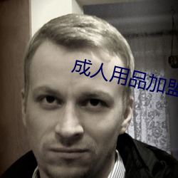 成人用品加盟