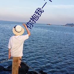 你抱我一下 （结球甘蓝