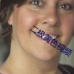 二極黃色視頻
