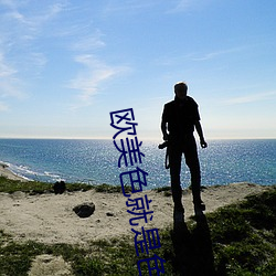 欧美色就是色