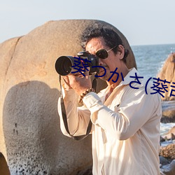 葵つかさ(葵司
