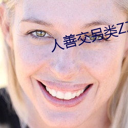 人善交另类ZZZZXXXX （功成名就）