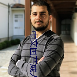 中文国产成(chéng)人久久精品流白浆