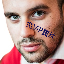 免ViP黃片