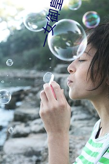 一女御皇