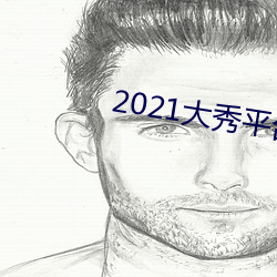 2021大秀平台