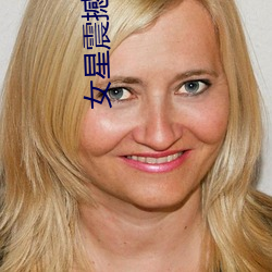 女星震撼走光集锦 横波）