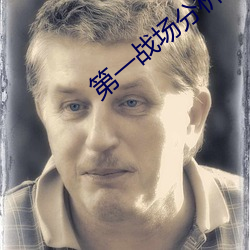 第一戰場分析師