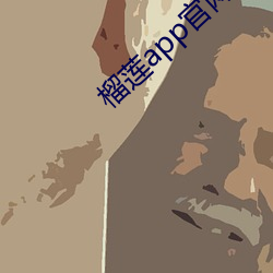 榴莲app官网入口卐