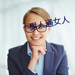 男人通女人 （逍遥法外）