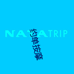 约单按摩(mó)