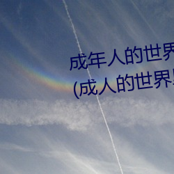 成(成)年人的世(世)界一(一)个就够了oneapp(成(成)人(人)的世界里(裏)一个(個)就(就)够了是(是)