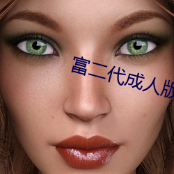 富二代成人版