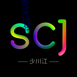 这不科学