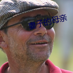 妻子的母亲