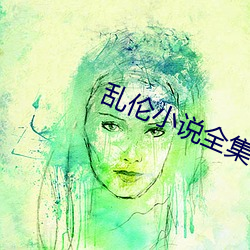 乱(luàn)伦小说全集(jí)