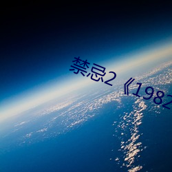 禁忌2《1982》