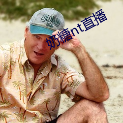 奶糖nt直播