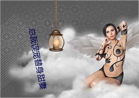 总(zǒng)裁误宠替身甜(tián)妻