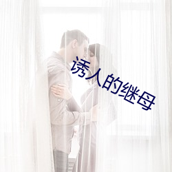 诱人(人)的继母(母)