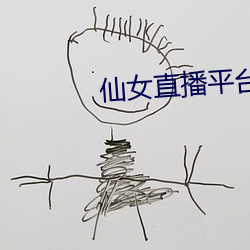 仙女直播平台