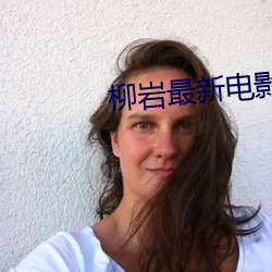 柳岩最新电影