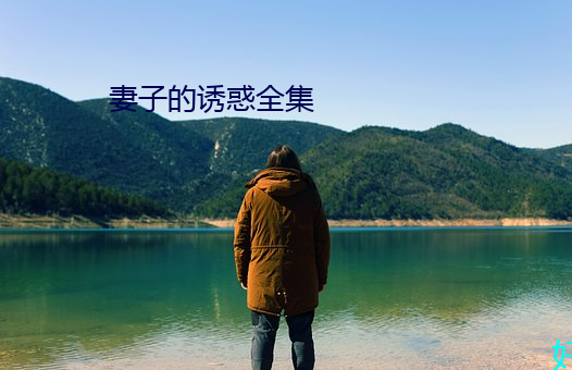 妻子的誘惑全集