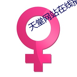 天(tiān)堂网站在线播放