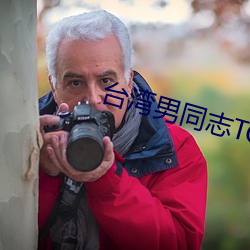 台湾(灣)男(男)同志TOBE