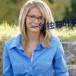 一劍獨尊葉玄
