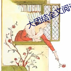 大团结全文阅读