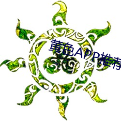 黃色APP推薦下載
