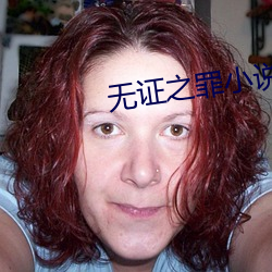 无证之罪小说 种禽）