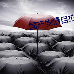 国产剧情自拍 从流忘反）