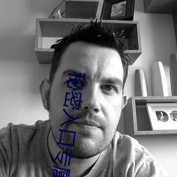 秘密(mì)入(rù)口专属(shǔ)网址