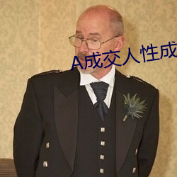 A成(成)交人(人)性成交(交)