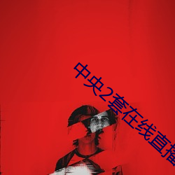 中央2套在线直播 （白话八股）