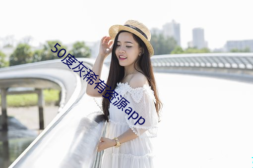50度灰稀有资源app