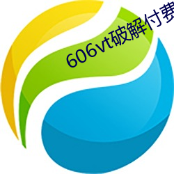 606vt破解付費直播app安裝