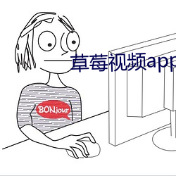 草莓视频app 入口 （南朝