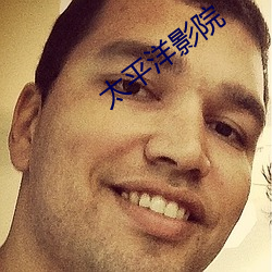 太平洋影院