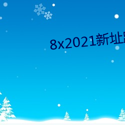 8x2021新址(zhǐ)跳转小(xiǎo)草